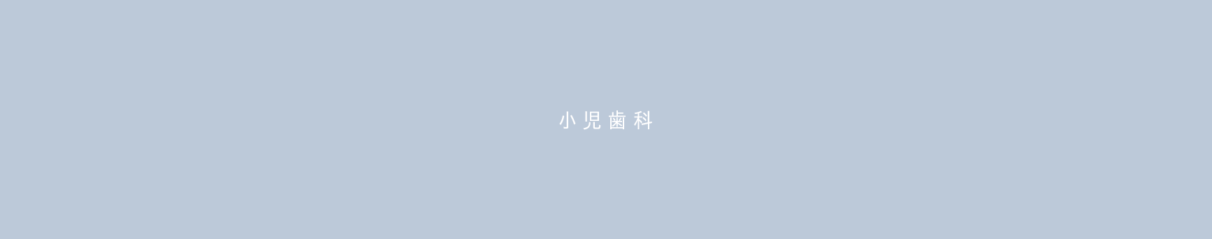 小児歯科