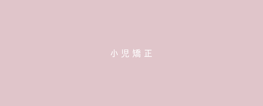 小児矯正