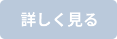 詳しく見るボタン
