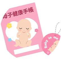 母子手帳